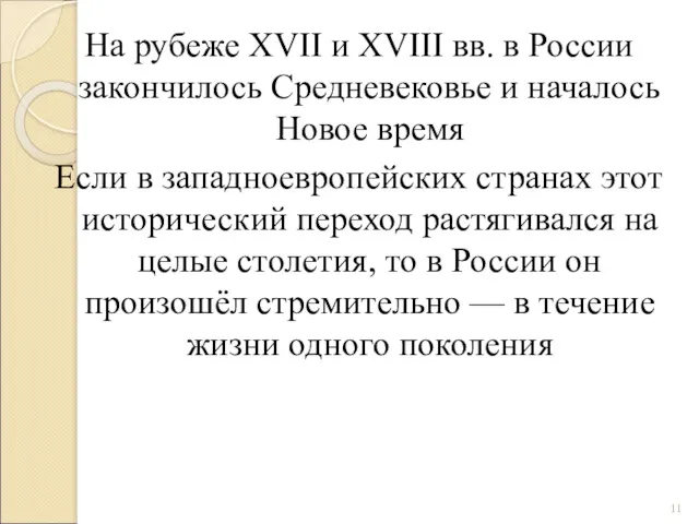 На рубеже XVII и XVIII вв. в России закончилось Средневековье