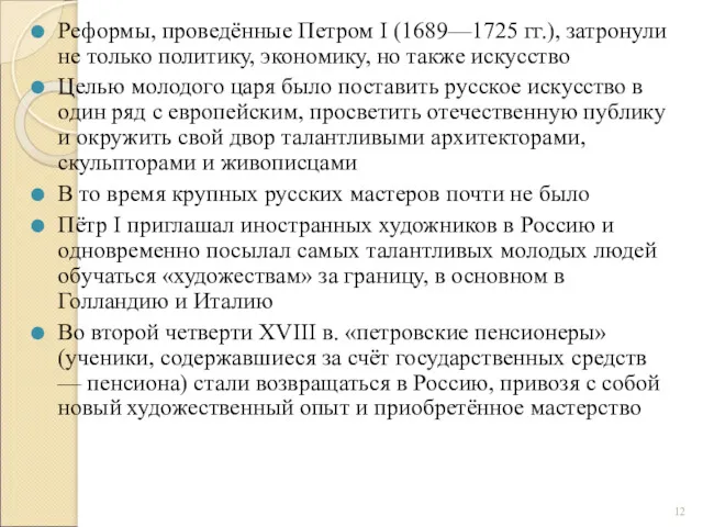 Реформы, проведённые Петром I (1689—1725 гг.), затронули не только политику,