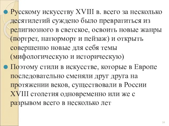 Русскому искусству XVIII в. всего за несколько десятилетий суждено было