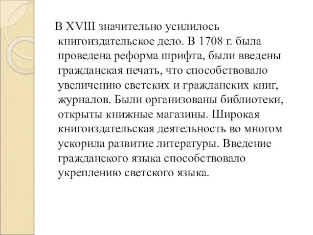 В XVIII значительно усилилось книгоиздательское дело. В 1708 г. была