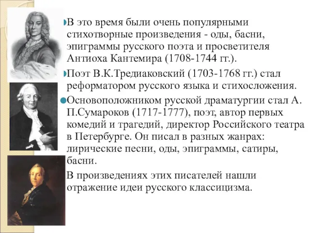 В это время были очень популярными стихотворные произведения - оды,