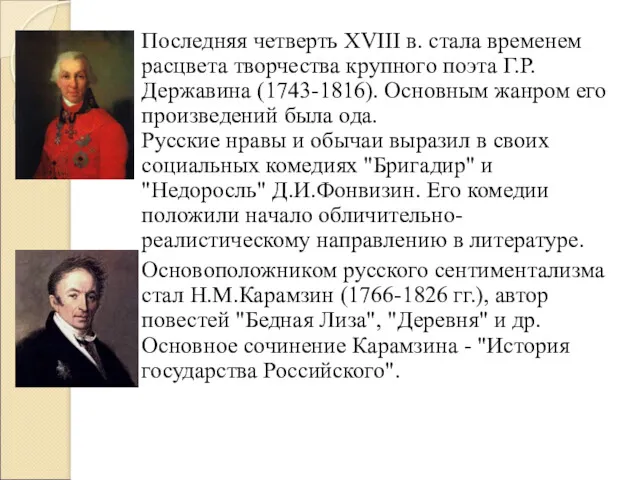 Последняя четверть XVIII в. стала временем расцвета творчества крупного поэта