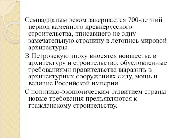 Семнадцатым веком завершается 700-летний период каменного древнерусского строительства, вписавшего не