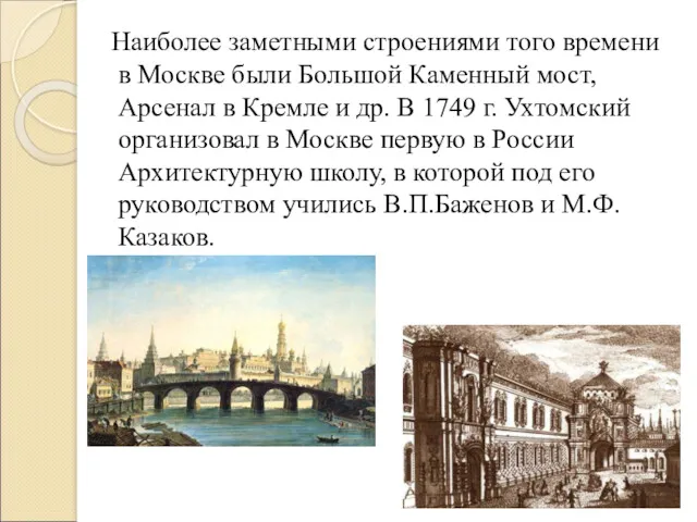 Наиболее заметными строениями того времени в Москве были Большой Каменный