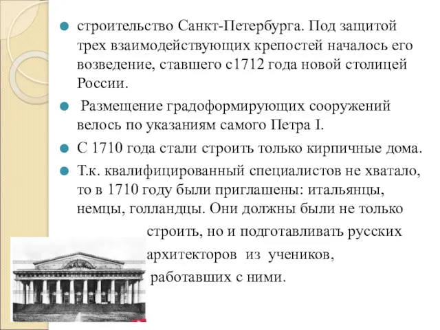 строительство Санкт-Петербурга. Под защитой трех взаимодействующих крепостей началось его возведение,