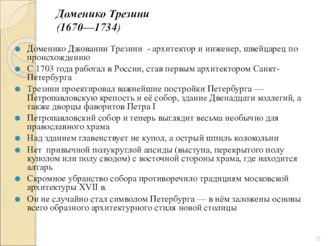 Доменико Трезини (1670—1734) Доменико Джованни Трезини - архитектор и инженер,