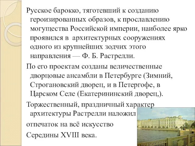 Русское барокко, тяготевший к созданию героизированных образов, к прославлению могущества