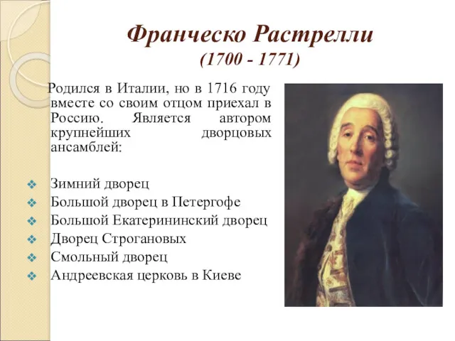 Франческо Растрелли (1700 - 1771) Родился в Италии, но в