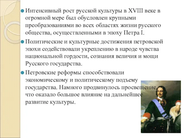 Интенсивный рост русской культуры в XVIII веке в огромной мере