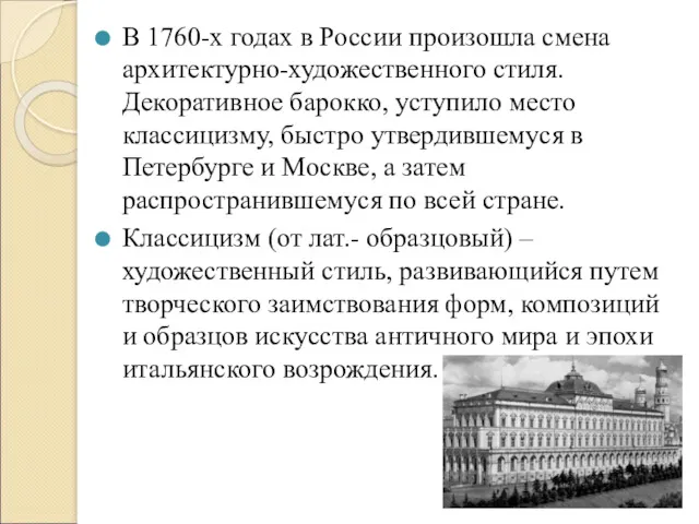 В 1760-х годах в России произошла смена архитектурно-художественного стиля. Декоративное