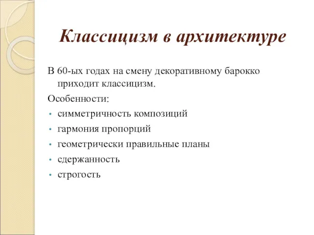 Классицизм в архитектуре В 60-ых годах на смену декоративному барокко