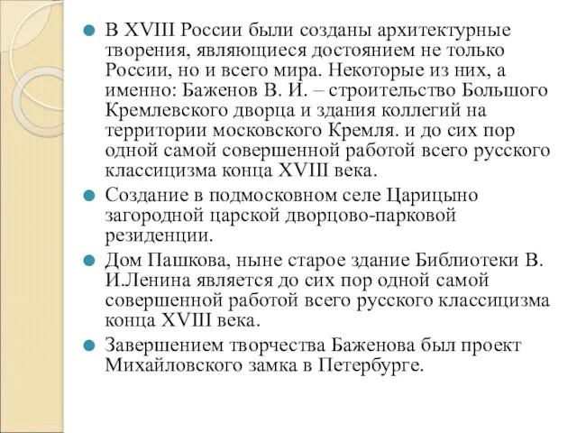 В XVIII России были созданы архитектурные творения, являющиеся достоянием не