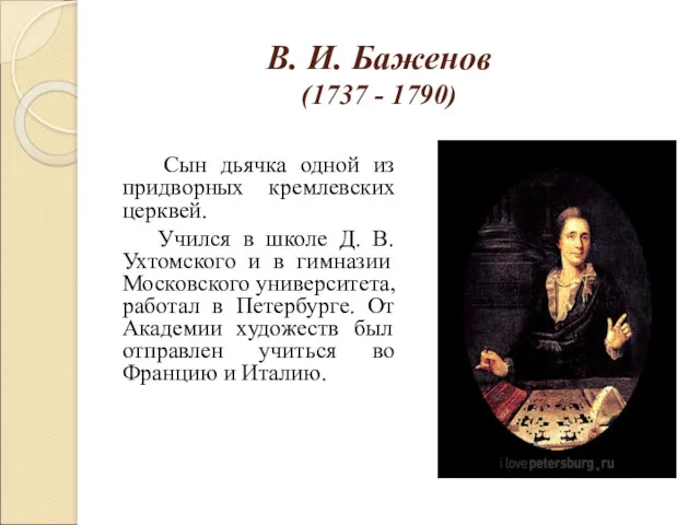 В. И. Баженов (1737 - 1790) Сын дьячка одной из