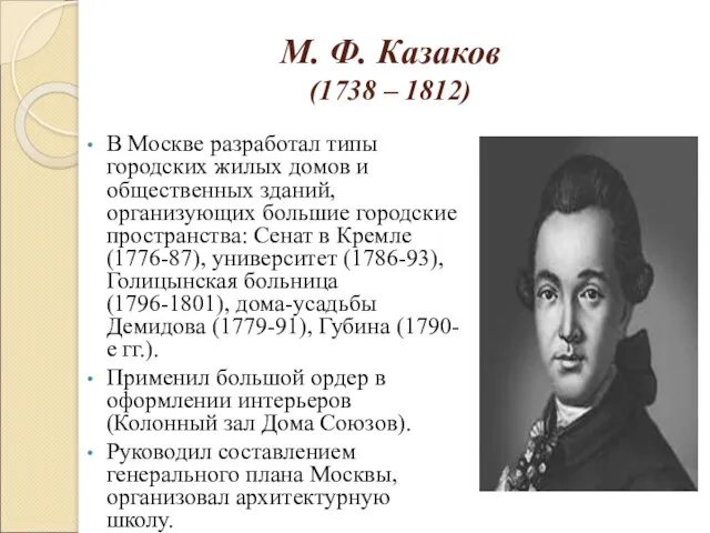 М. Ф. Казаков (1738 – 1812) В Москве разработал типы