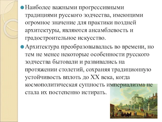 Наиболее важными прогрессивными традициями русского зодчества, имеющими огромное значение для