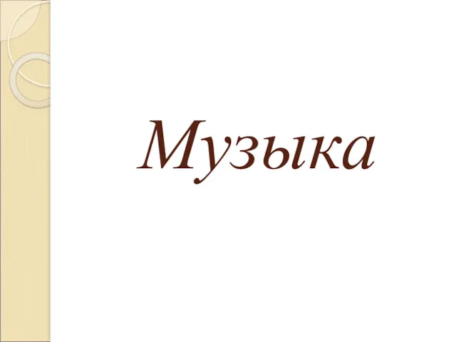 Музыка