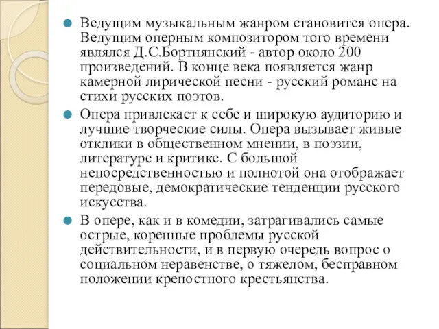 Ведущим музыкальным жанром становится опера. Ведущим оперным композитором того времени