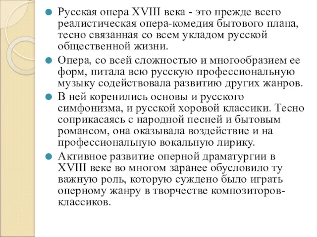 Русская опера XVIII века - это прежде всего реалистическая опера-комедия