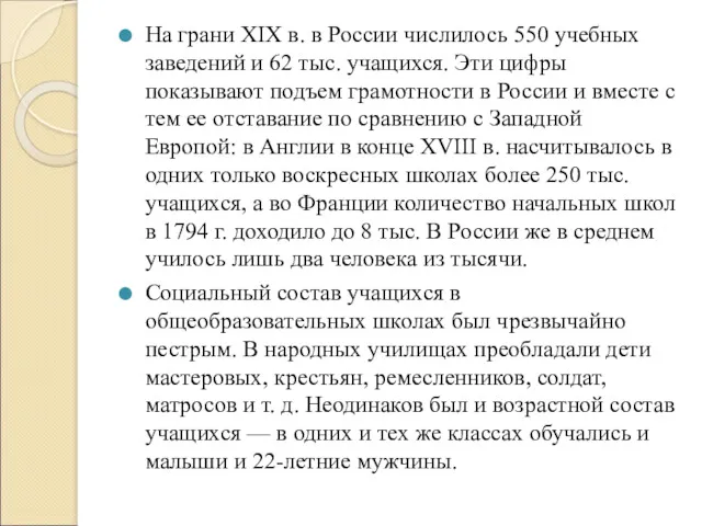 На грани XIX в. в России числилось 550 учебных заведений