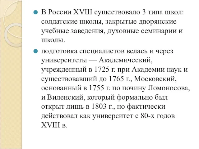 В России XVIII существовало 3 типа школ: солдатские школы, закрытые