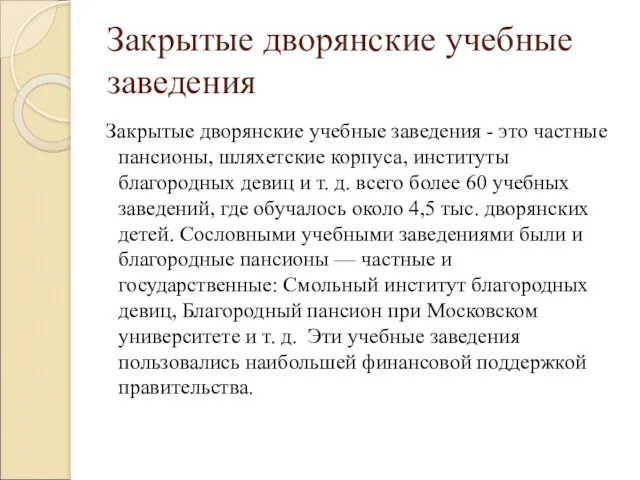 Закрытые дворянские учебные заведения Закрытые дворянские учебные заведения - это