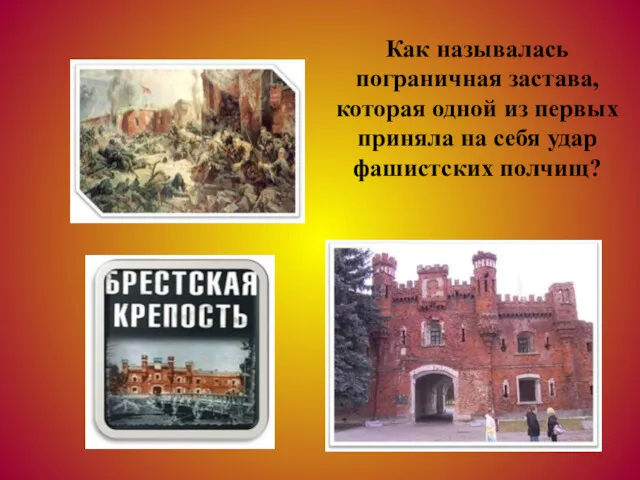 Как называлась пограничная застава, которая одной из первых приняла на себя удар фашистских полчищ?