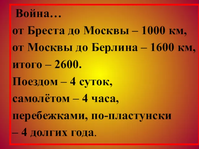 Война… от Бреста до Москвы – 1000 км, от Москвы