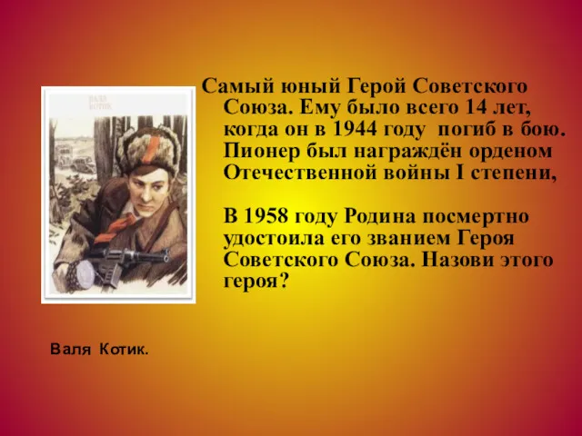 Самый юный Герой Советского Союза. Ему было всего 14 лет,