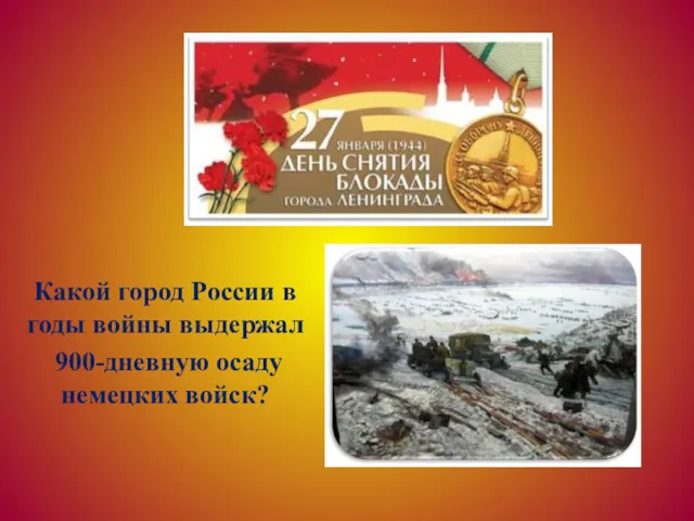 Какой город России в годы войны выдержал 900-дневную осаду немецких войск?