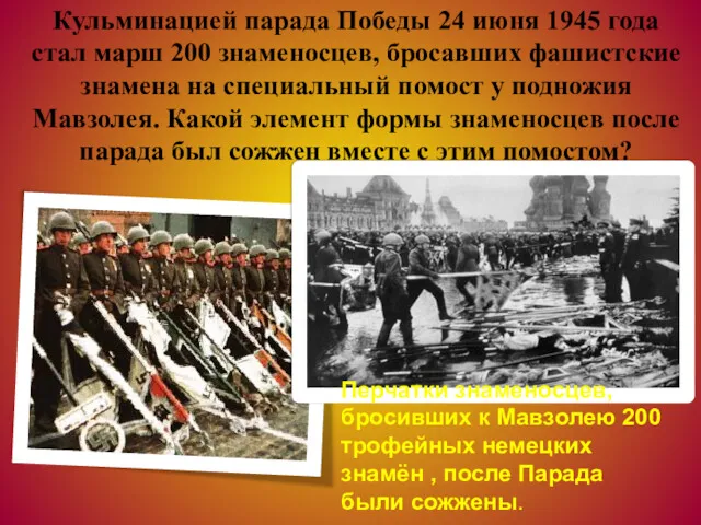 Кульминацией парада Победы 24 июня 1945 года стал марш 200