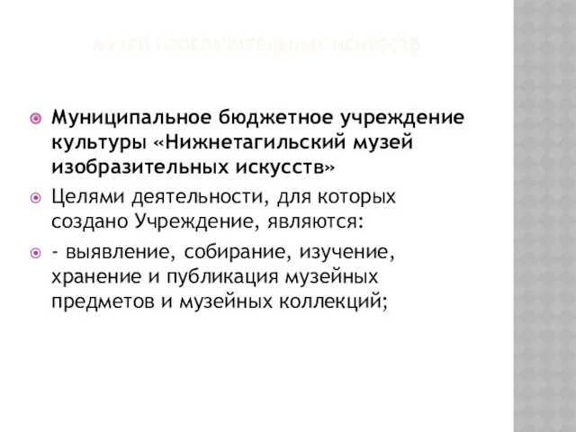 МУЗЕЙ ИЗОБРАЗИТЕЛЬНЫХ ИСКУССТВ Муниципальное бюджетное учреждение культуры «Нижнетагильский музей изобразительных