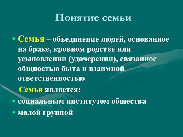 Понятие семьи Семья – объединение людей, основанное на браке, кровном