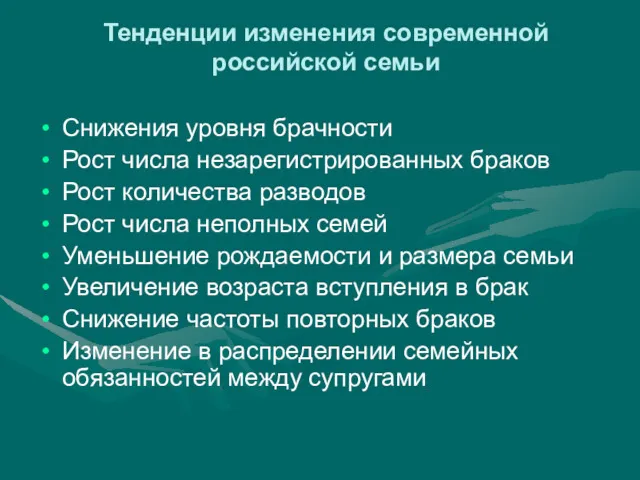 Тенденции изменения современной российской семьи Снижения уровня брачности Рост числа