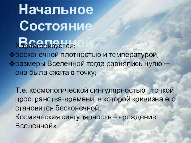 Начальное Состояние Вселенной Характеризуется: бесконечной плотностью и температурой; размеры Вселенной