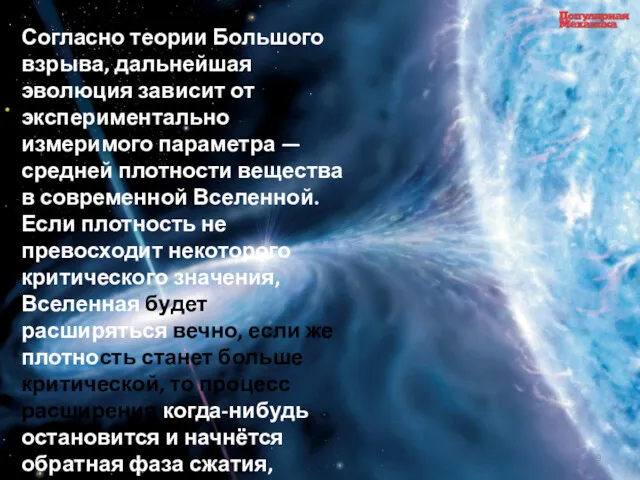 Согласно теории Большого взрыва, дальнейшая эволюция зависит от экспериментально измеримого