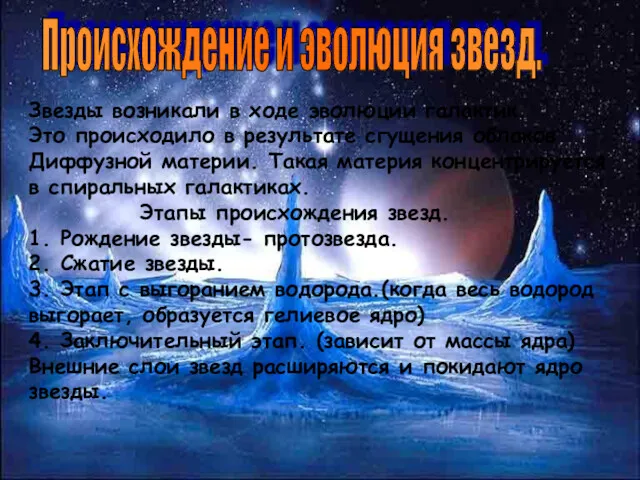 Происхождение и эволюция звезд. Звезды возникали в ходе эволюции галактик.