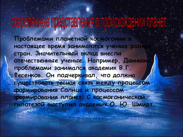 современные представления о происхождении планет. Проблемами планетной космогонии в настоящее