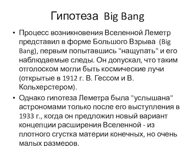 Гипотеза Big Bang Процесс возникновения Вселенной Леметр представил в форме Большого Взрыва (Big