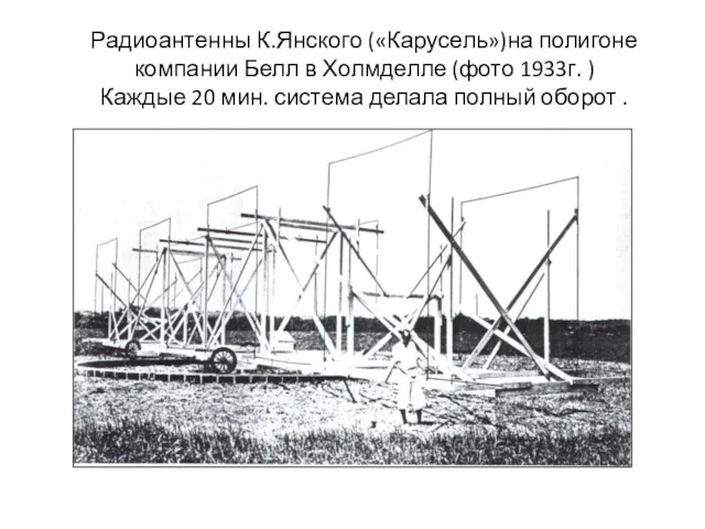 Радиоантенны К.Янского («Карусель»)на полигоне компании Белл в Холмделле (фото 1933г. ) Каждые 20