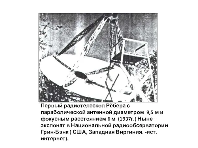 Первый радиотелескоп Рёбера с параболической антенной диаметром 9,5 м и фокусным расстоянием 6