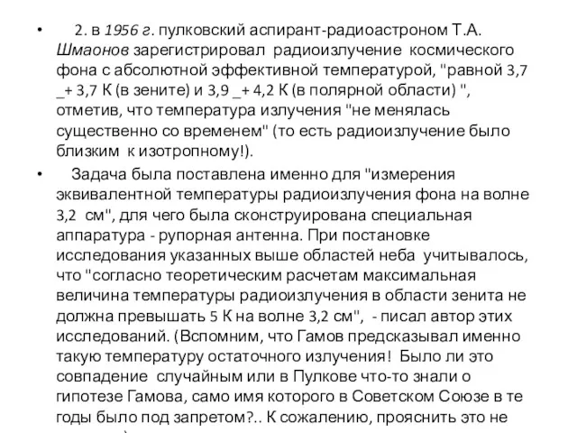 2. в 1956 г. пулковский аспирант-радиоастроном Т.А. Шмаонов зарегистрировал радиоизлучение космического фона с