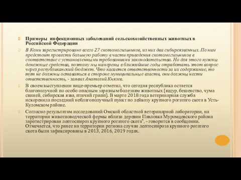 Примеры инфекционных заболеваний сельскохозяйственных животных в Российской Федерации В Коми