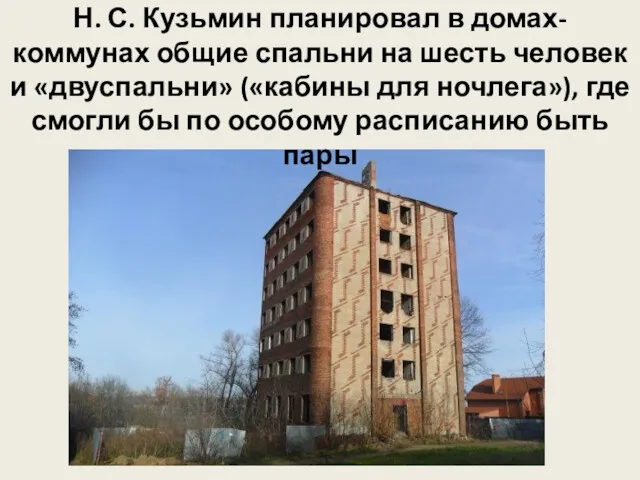 Н. С. Кузьмин планировал в домах-коммунах общие спальни на шесть