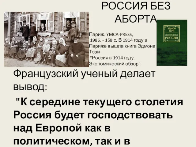 РОССИЯ БЕЗ АБОРТА Французский ученый делает вывод: "К середине текущего