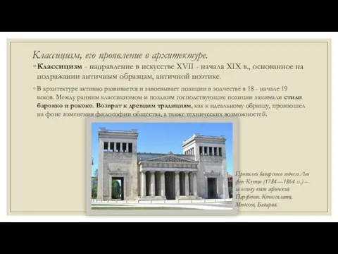 Классицизм, его проявление в архитектуре. Классицизм - направление в искусстве