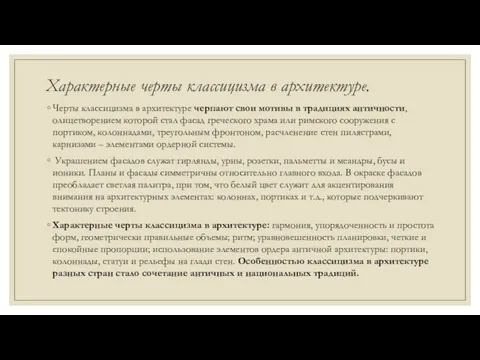 Характерные черты классицизма в архитектуре. Черты классицизма в архитектуре черпают