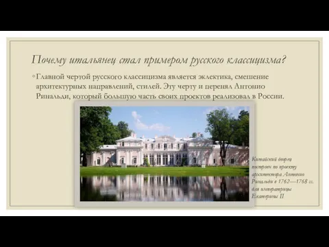 Почему итальянец стал примером русского классицизма? Главной чертой русского классицизма