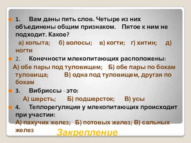 Закрепление 1. Вам даны пять слов. Четыре из них объединены общим признаком. Пятое