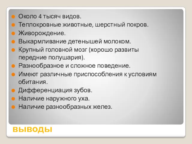 выводы Около 4 тысяч видов. Теплокровные животные, шерстный покров. Живорождение. Выкармливание детенышей молоком.