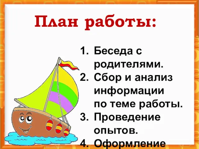 План работы: Беседа с родителями. Сбор и анализ информации по